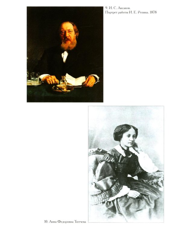 Переписка И. С. Аксакова и Е. А. Свербеевой (1861–1885). Славянофильский архив. Кн. 5
