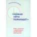 "Можно уйти пораньше?". Мифы, стереотипы и предубеждения, которые вредят работодателям