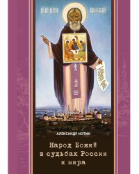 Народ Божий в судьбах России и мира