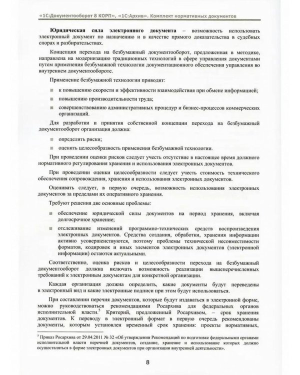 1С:Документооборот 8 КОРП, "1С:Архив". Комплект нормативных документов – 2023. Методика управления документами и совместной работой