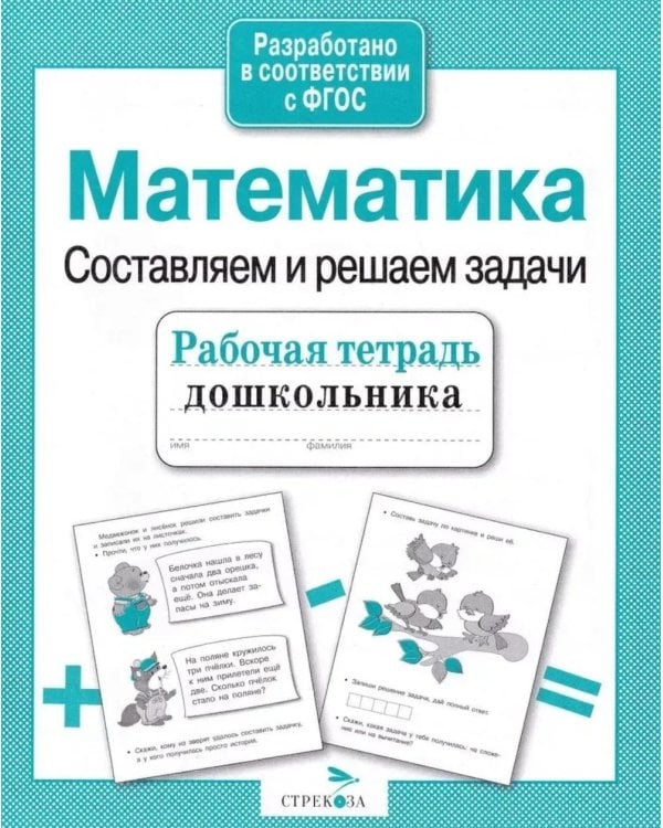 Дополнительное изображение книги «Математика. Составляем и решаем задачи. Рабочая тетрадь дошкольника»