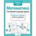 Дополнительное изображение книги «Математика. Составляем и решаем задачи. Рабочая тетрадь дошкольника»