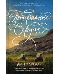 Потерянные сердца