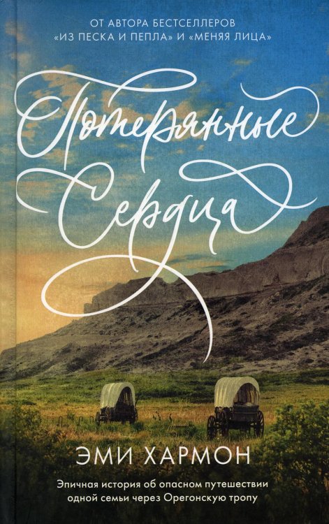 Романы Эми Хармон Потерянные сердца