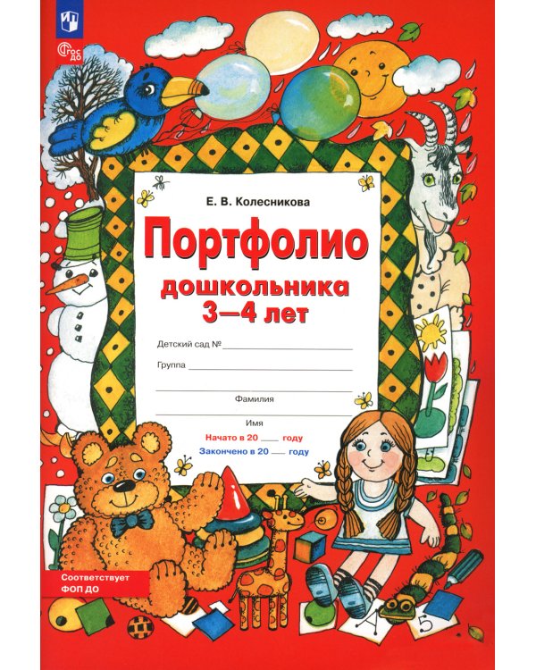 Портфолио дошкольника 3-4 лет. 3-е изд., стер