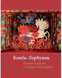 Конек-горбунок" Петра Ершова и Бориса Мессерера
