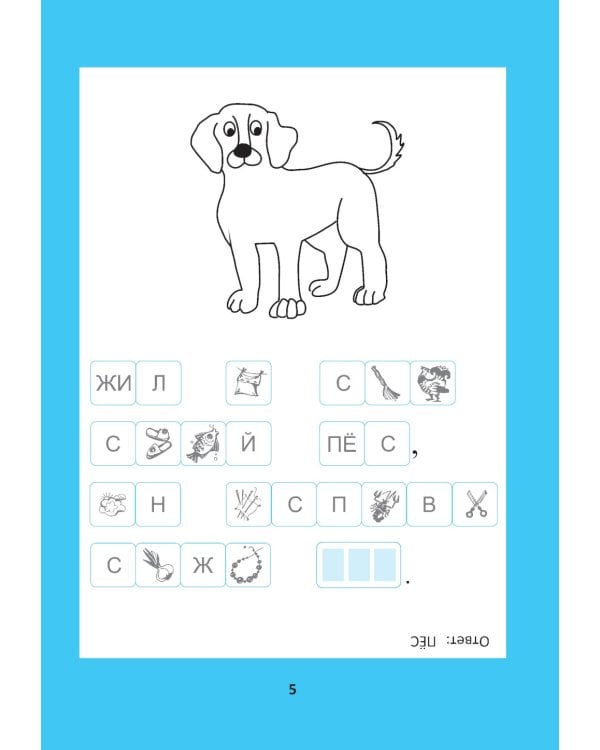 Слоговые ребусы: словарные головоломки для начальной школы. 5-е изд