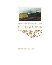 Переписка И. С. Аксакова и Е. А. Свербеевой (1861–1885). Славянофильский архив. Кн. 5