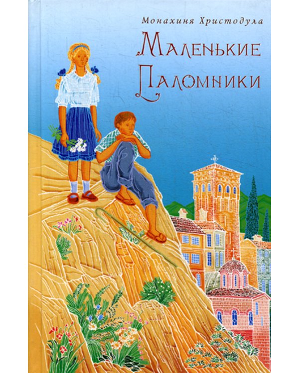Маленькие паломники