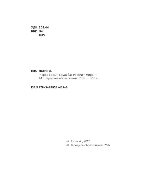Народ Божий в судьбах России и мира