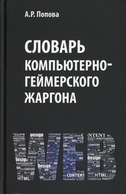 Словарь компьютерно-геймерского жаргона (лексическое и фразеологическое представление реалий) Словарь компьютерно-геймерского жаргона (лексическое и фразеологическое представление реалий)