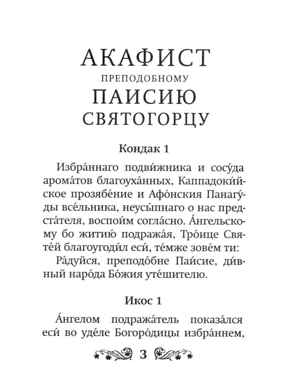 Акафист преподобному Паисию Святогорцу