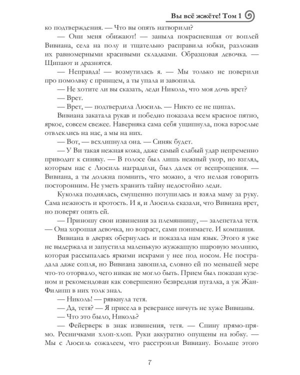 Вы все жжете! Т. 1