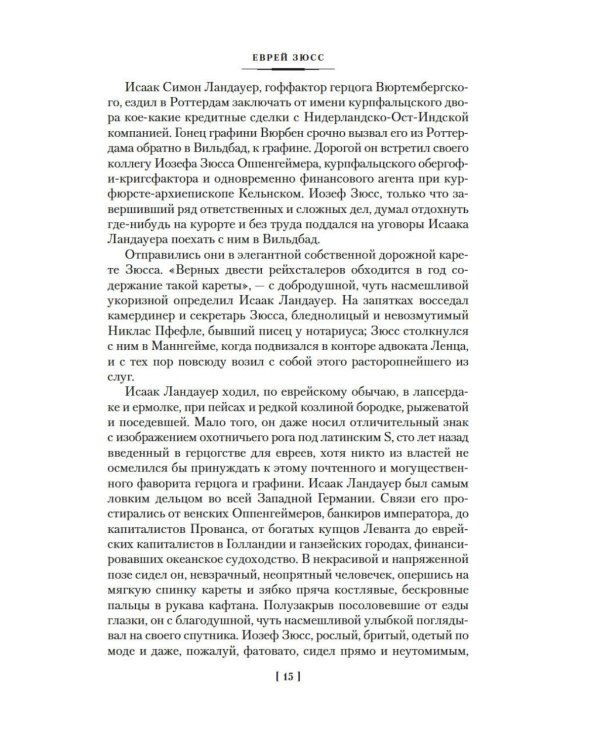 Дополнительное изображение книги «Еврей Зюсс. Симона»