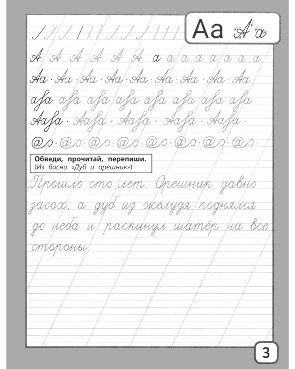Дополнительное изображение книги «Прописи и тексты для чтения: начальная школа: Лев Николаевич Толстой»