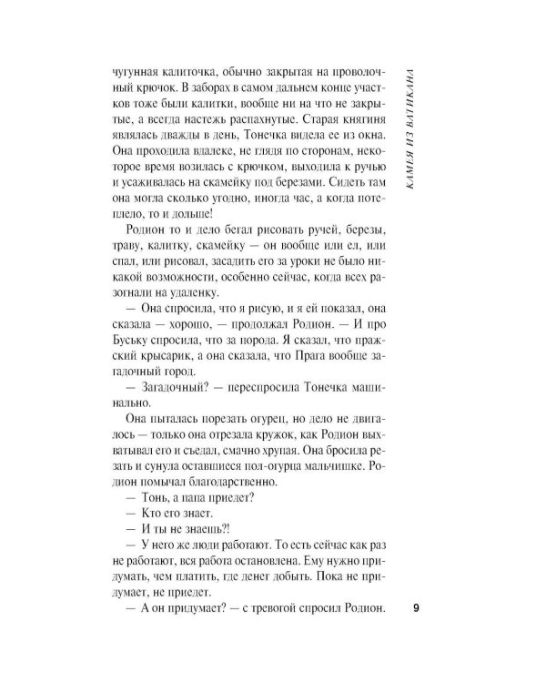 Дополнительное изображение книги «Камея из Ватикана: роман»