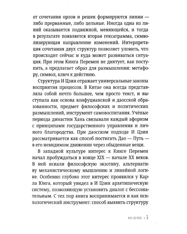 И Цзин для начинающих. Путеводитель по Книге Перемен