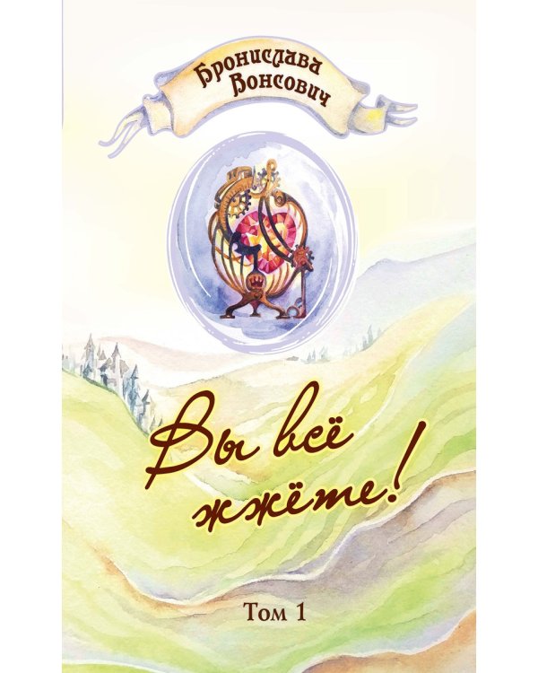 Вы все жжете! Т. 1