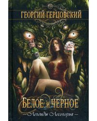 Белое и черное: роман