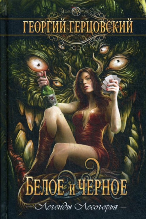 Волшебные миры Белое и черное: роман