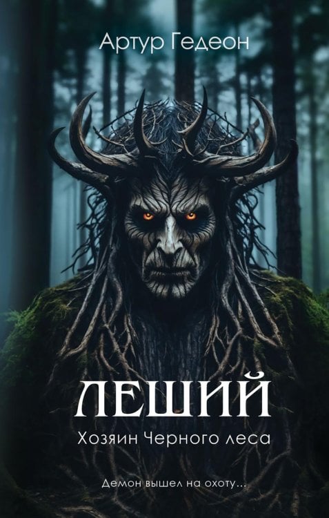 Обложка книги «Леший. Хозяин Черного леса» — Гедеон Артур, ISBN 9785042101700