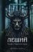 Обложка книги «Леший. Хозяин Черного леса» — Гедеон Артур, ISBN 9785042101700