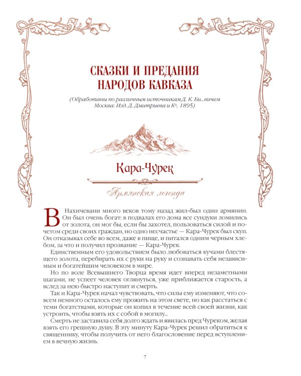 Сказки и легенды Кавказа