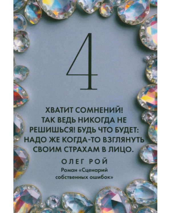 Камни судьбы: оракул на каждый день. 48 метафорических карт Олега Роя