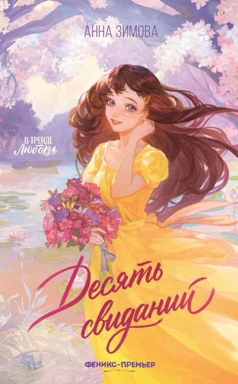 Обложка книги «Десять свиданий» — Зимова  Анна Сергеевна, ISBN 9785222464960