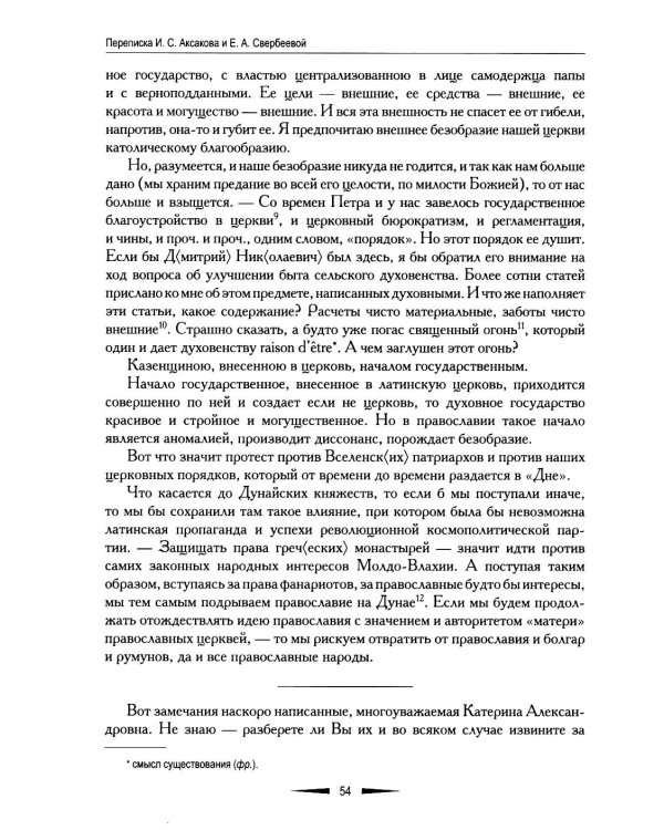 Переписка И. С. Аксакова и Е. А. Свербеевой (1861–1885). Славянофильский архив. Кн. 5