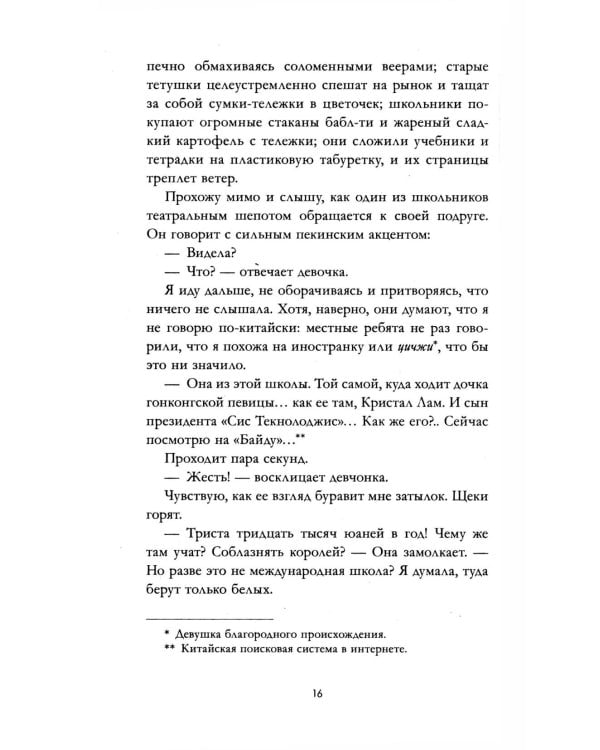 Невидимая: роман