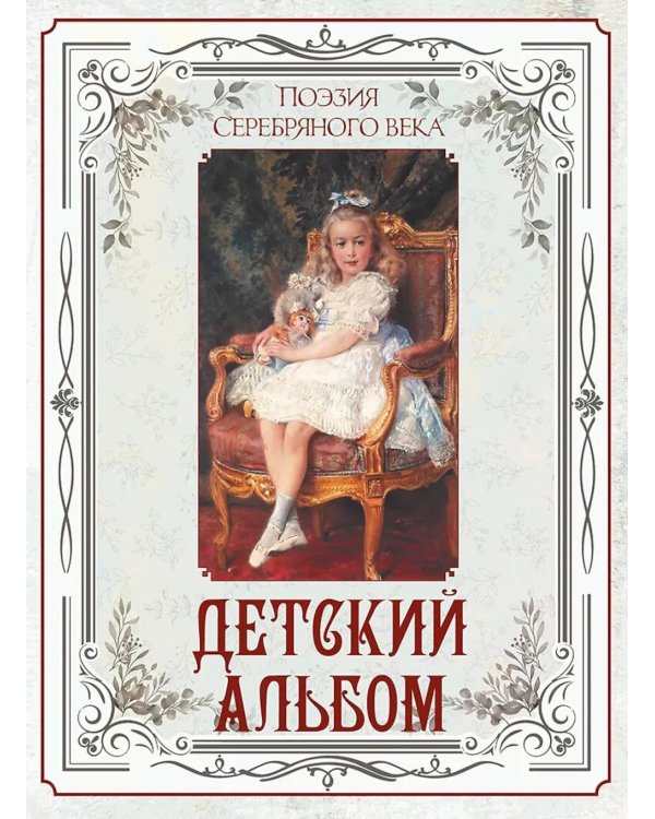 Поэзия Серебряного века. Детский альбом