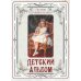 Поэзия Серебряного века. Детский альбом