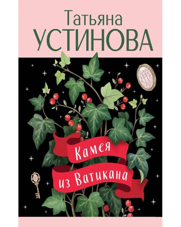 Дополнительное изображение книги «Камея из Ватикана: роман»
