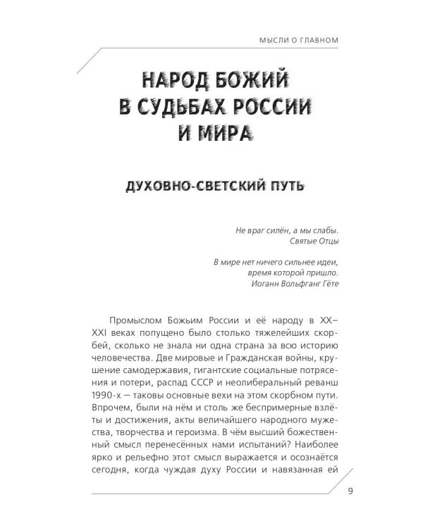 Народ Божий в судьбах России и мира