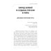Народ Божий в судьбах России и мира