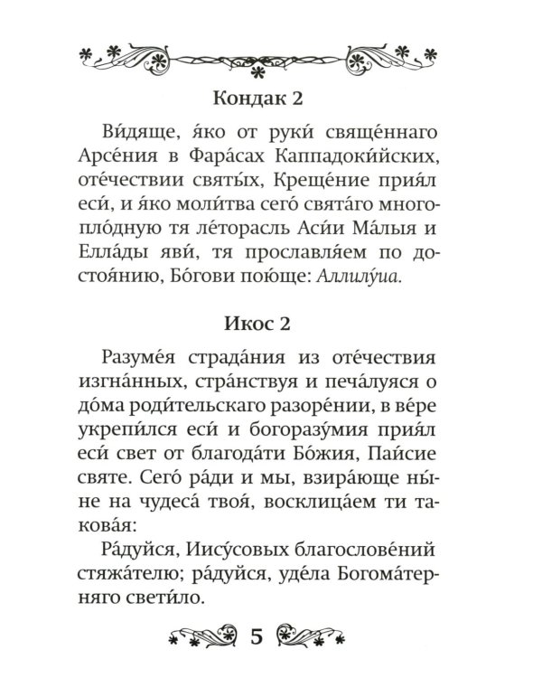 Акафист преподобному Паисию Святогорцу
