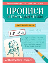 Прописи и тексты для чтения: начальная школа: Лев Николаевич Толстой