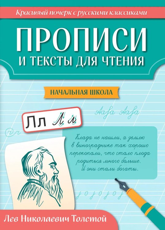 Обложка книги «Прописи и тексты для чтения: начальная школа: Лев Николаевич Толстой» — Сычёва Галина Николаевна, ISBN 9785222478608