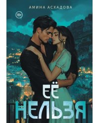 Ее нельзя