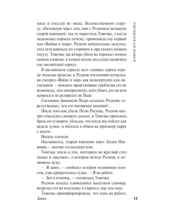 Дополнительное изображение книги «Камея из Ватикана: роман»