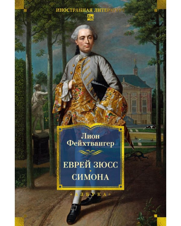 Дополнительное изображение книги «Еврей Зюсс. Симона»