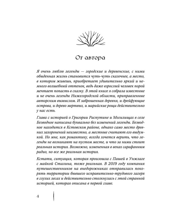 Тебе не померещилось. Мистические истории из самых загадочных мест Нижегородской области