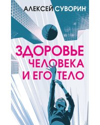Здоровье человека и его тело