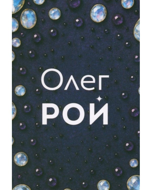 Камни судьбы: оракул на каждый день. 48 метафорических карт Олега Роя