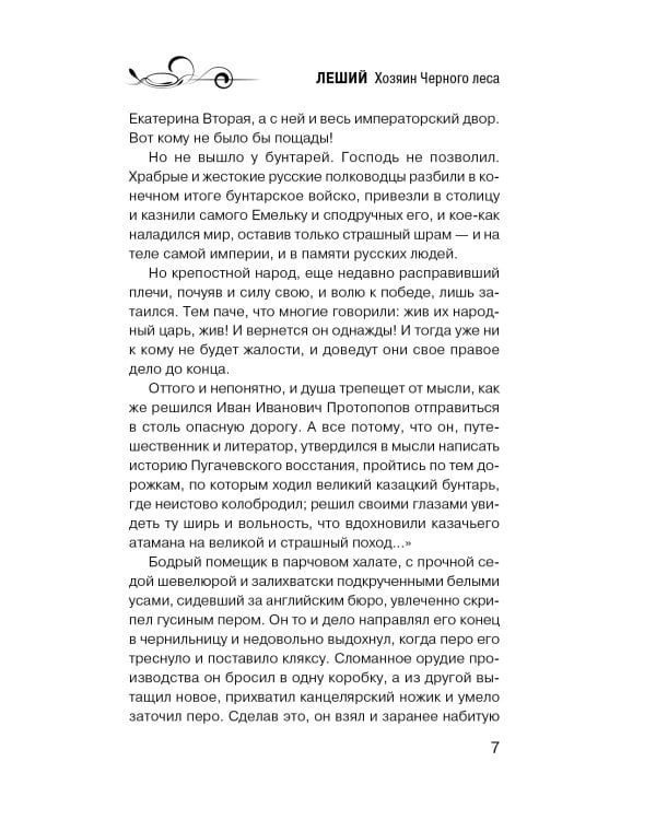 Дополнительное изображение книги «Леший. Хозяин Черного леса»
