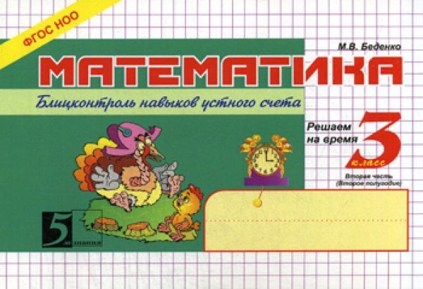 Математика: Блицконтроль знаний: 3 кл., 2-е полугодие. 7-е изд