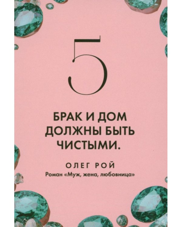 Камни судьбы: оракул на каждый день. 48 метафорических карт Олега Роя