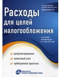 Расходы для целей налогообложения: документирование, налоговый учет, судебная практика