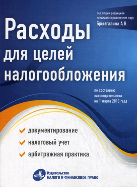 Расходы для целей налогообложения: документирование, налоговый учет, судебная практика